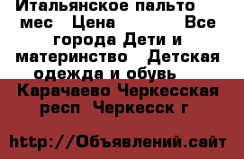 Итальянское пальто 6-9 мес › Цена ­ 2 000 - Все города Дети и материнство » Детская одежда и обувь   . Карачаево-Черкесская респ.,Черкесск г.